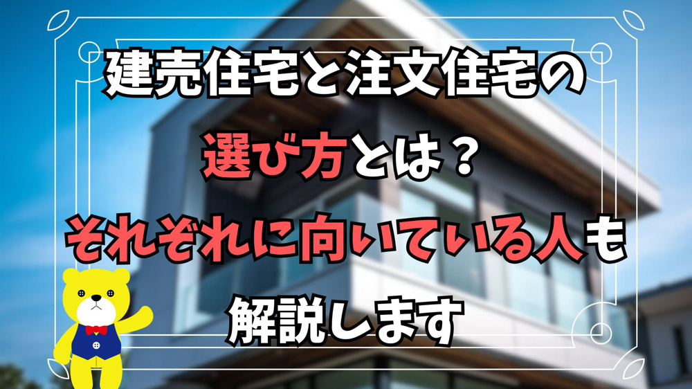 建売住宅と注文住宅の選び方とは？それぞれに向いている人も解説しますの画像