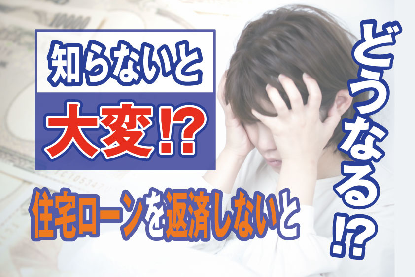 【2023年】知らないと大変！？住宅ローンを返済しないとどうなる？？の画像