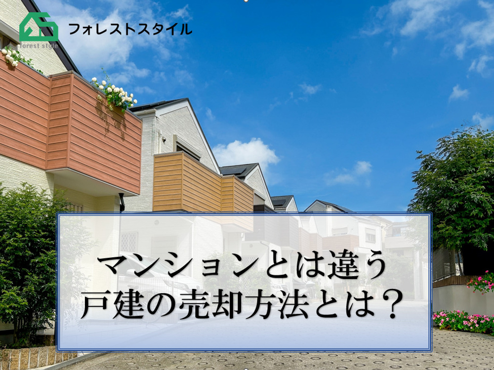 マンションとは違う戸建の売却方法とは？の画像