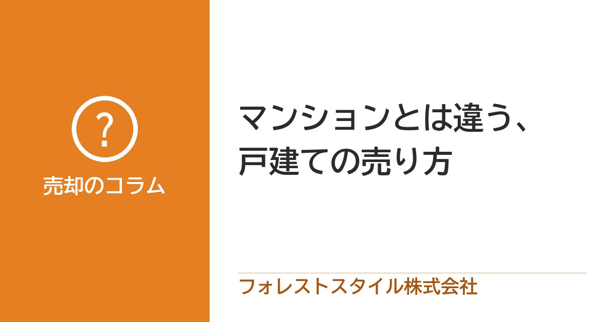 マンションとは違う、戸建ての売り方｜売る前に確かめることとコツの画像