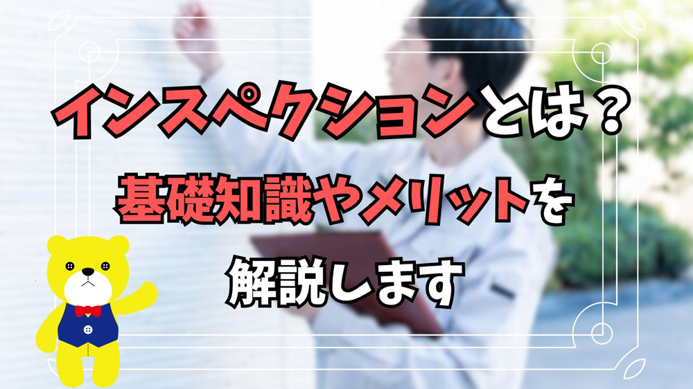 インスペクションとは？基礎知識やメリットを解説しますの画像