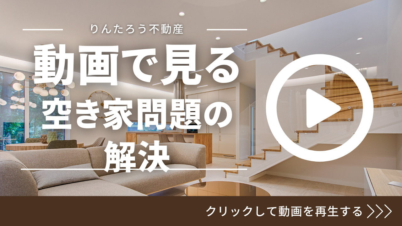 空き家問題の解決：持続可能な未来への第一歩の画像