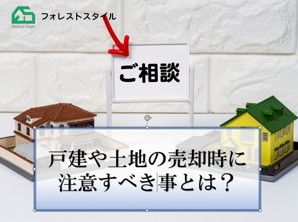 戸建や土地の売却時に注意すべき事とは？の画像