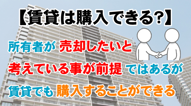 【今住んでいる賃貸物件を購入することは可能？】注意点など詳しく解説！の画像