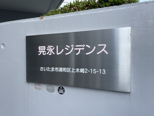 【新着物件】晃永レジデンスの画像