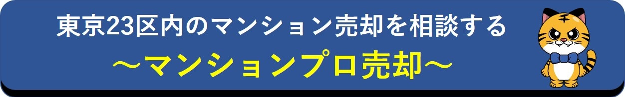 マンションプロ売却バナー