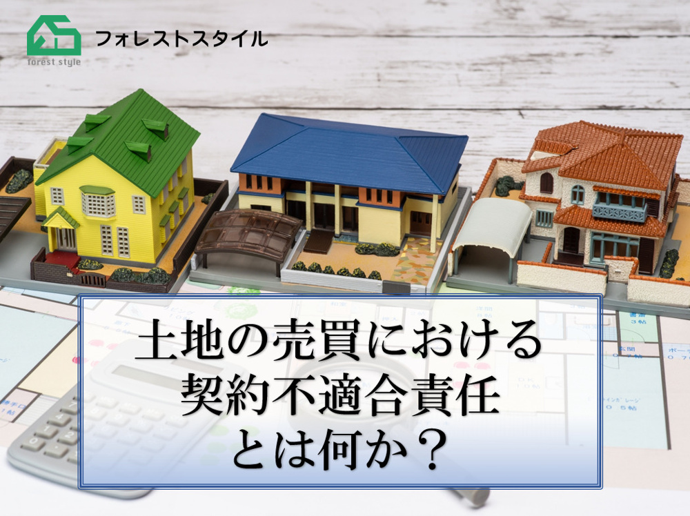 土地の売買における契約不適合責任とは何か？の画像