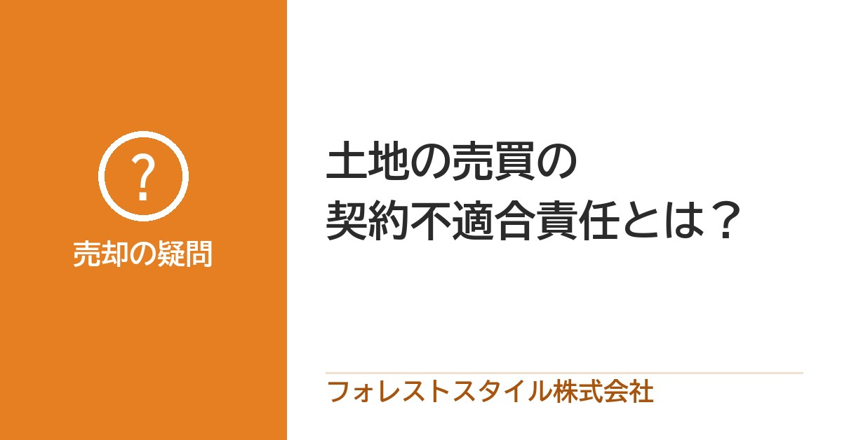 土地の売買における契約不適合責任とは何か？の画像
