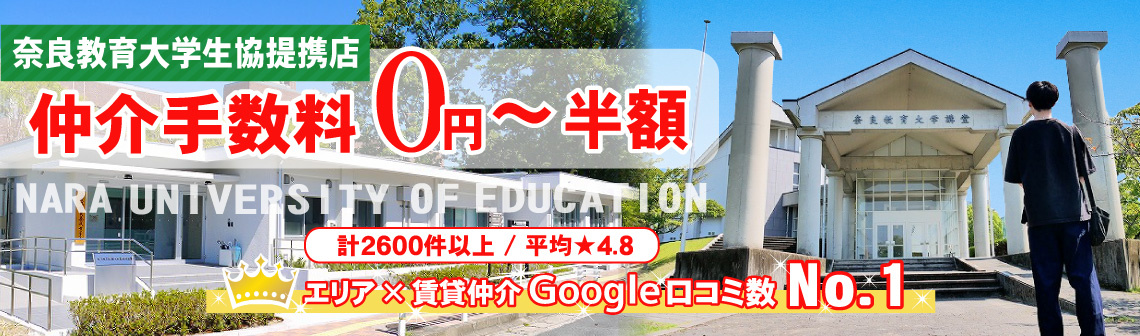 奈良教育大学生専用お部屋探しサイト