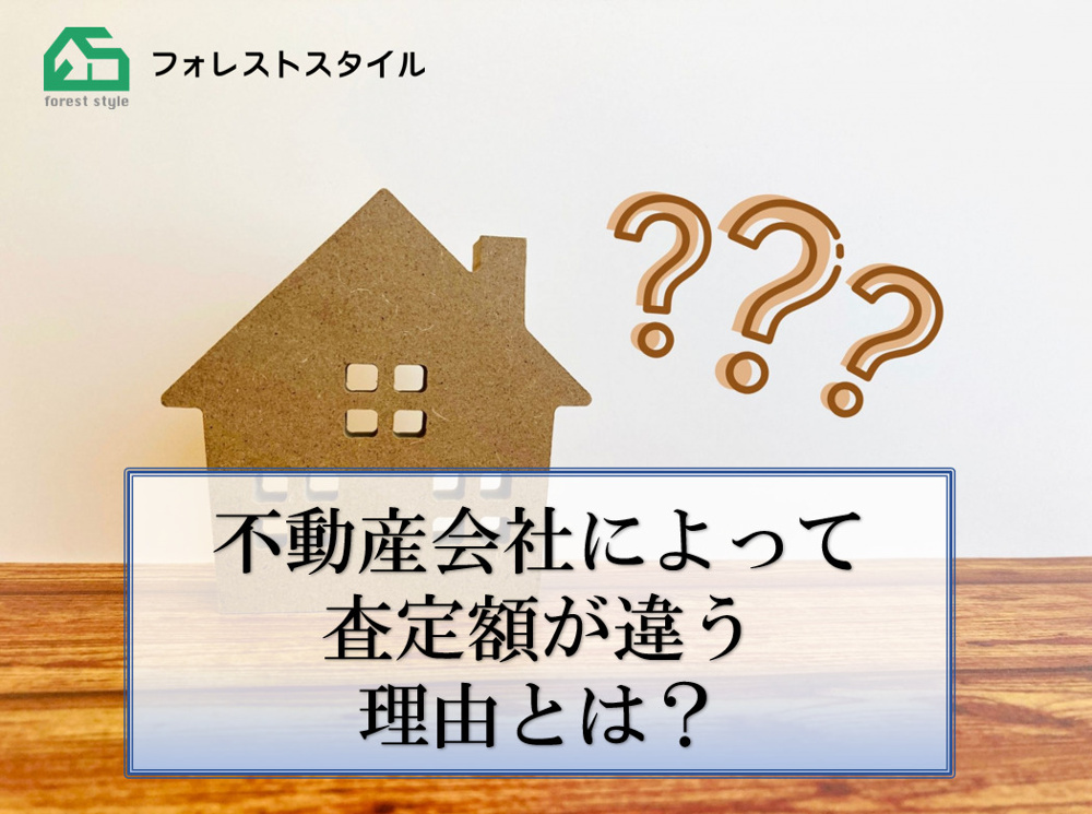 不動産会社によって査定額が違う理由とは？の画像