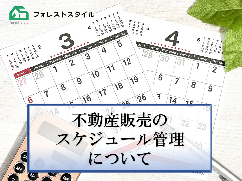 不動産販売のスケジュール管理についての画像