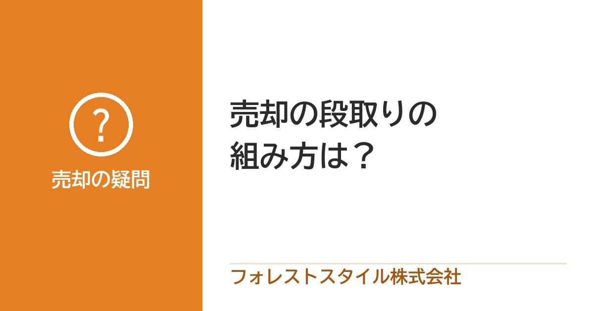 売却の段取り、どう組む?引き渡しの時期から逆算するスケジュールの画像