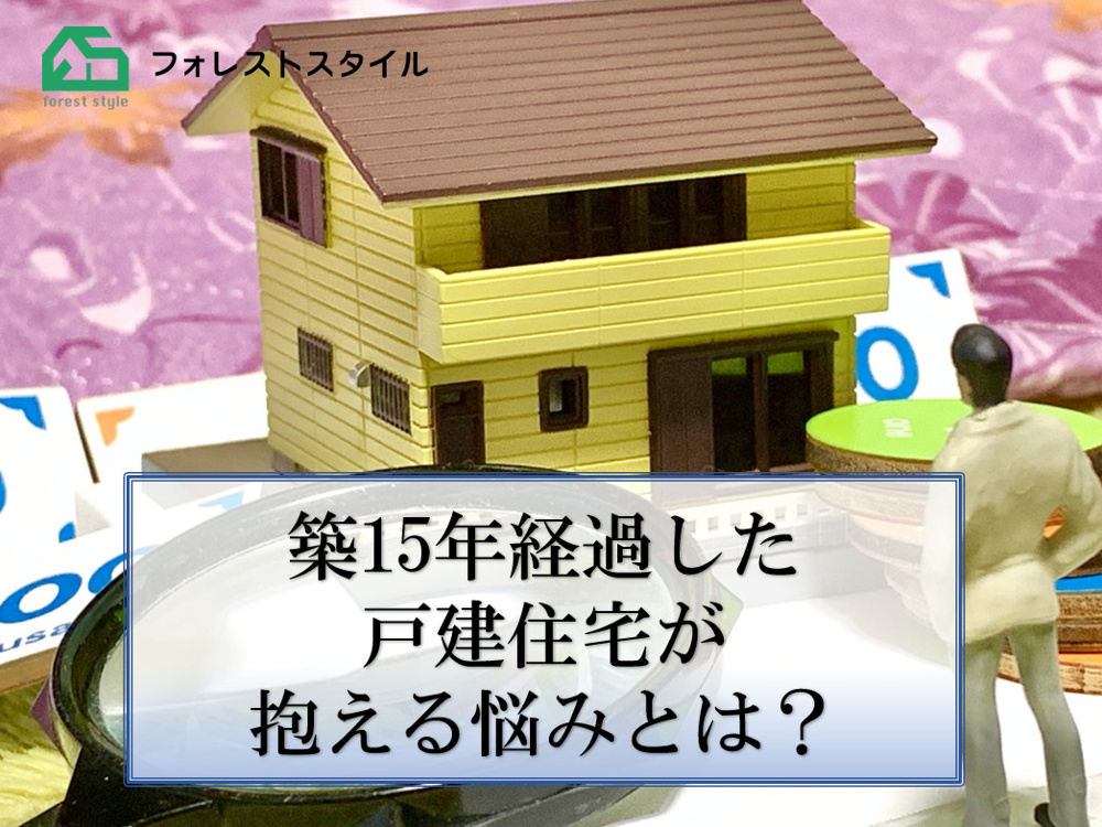 築15年経過した戸建住宅が抱える悩みとは？の画像