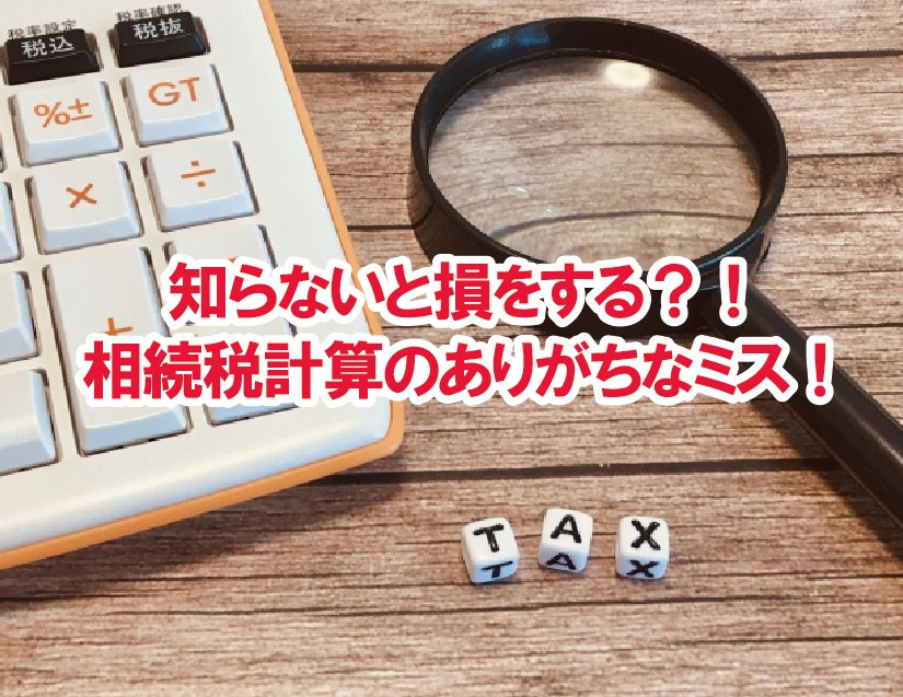知らないと損をする？！相続税計算のありがちなミス！【高崎不動産情報ライブラリー】の画像