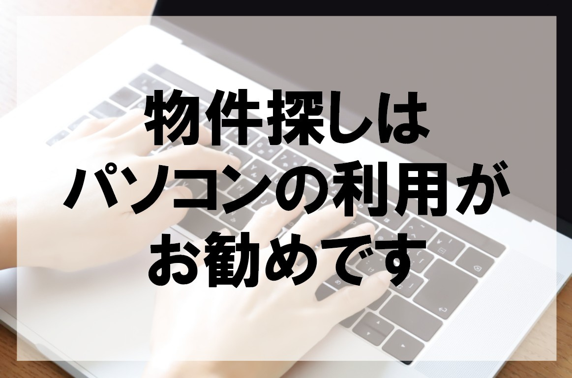 物件探しはパソコンの利用がお勧めです【高崎不動産情報ライブラリー】の画像