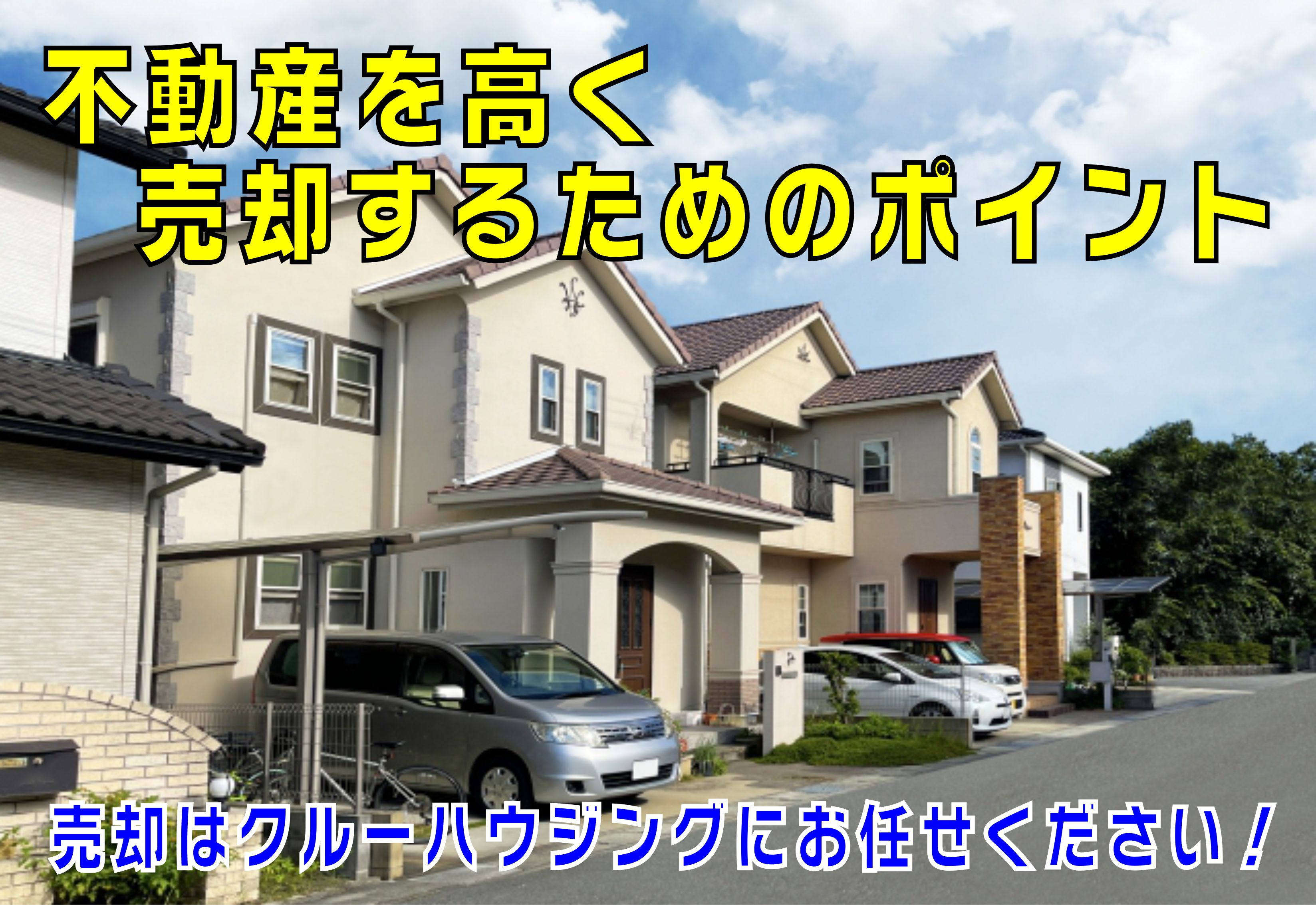 不動産Q&A:【不動産を高く売却するためのポイント】の画像