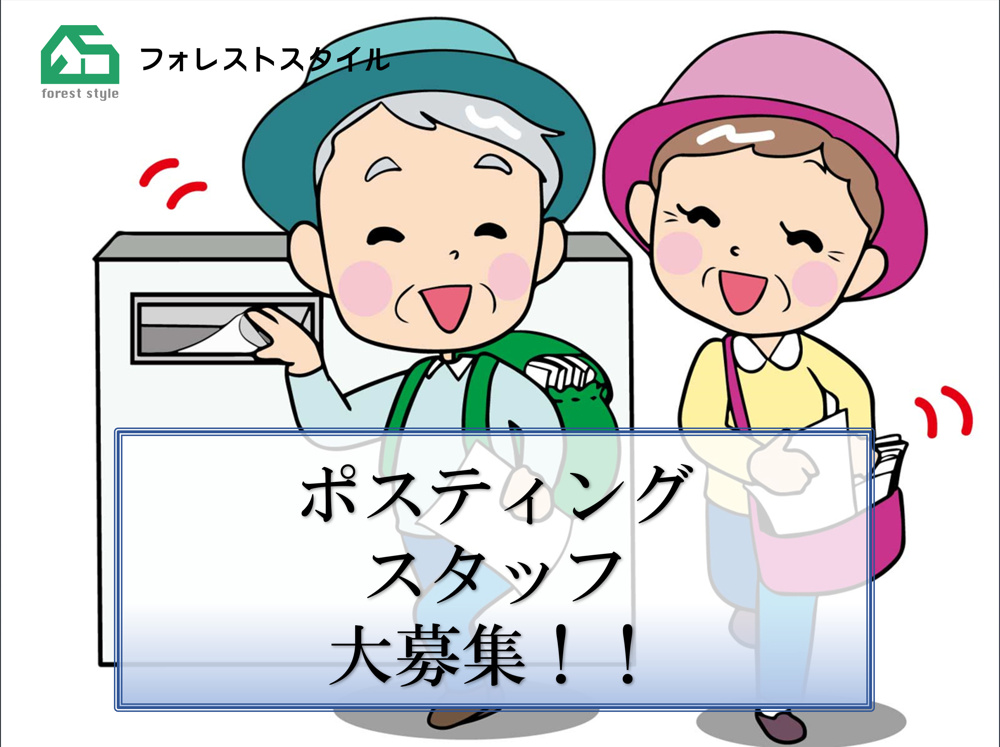 ポスティングスタッフ大募集！！の画像
