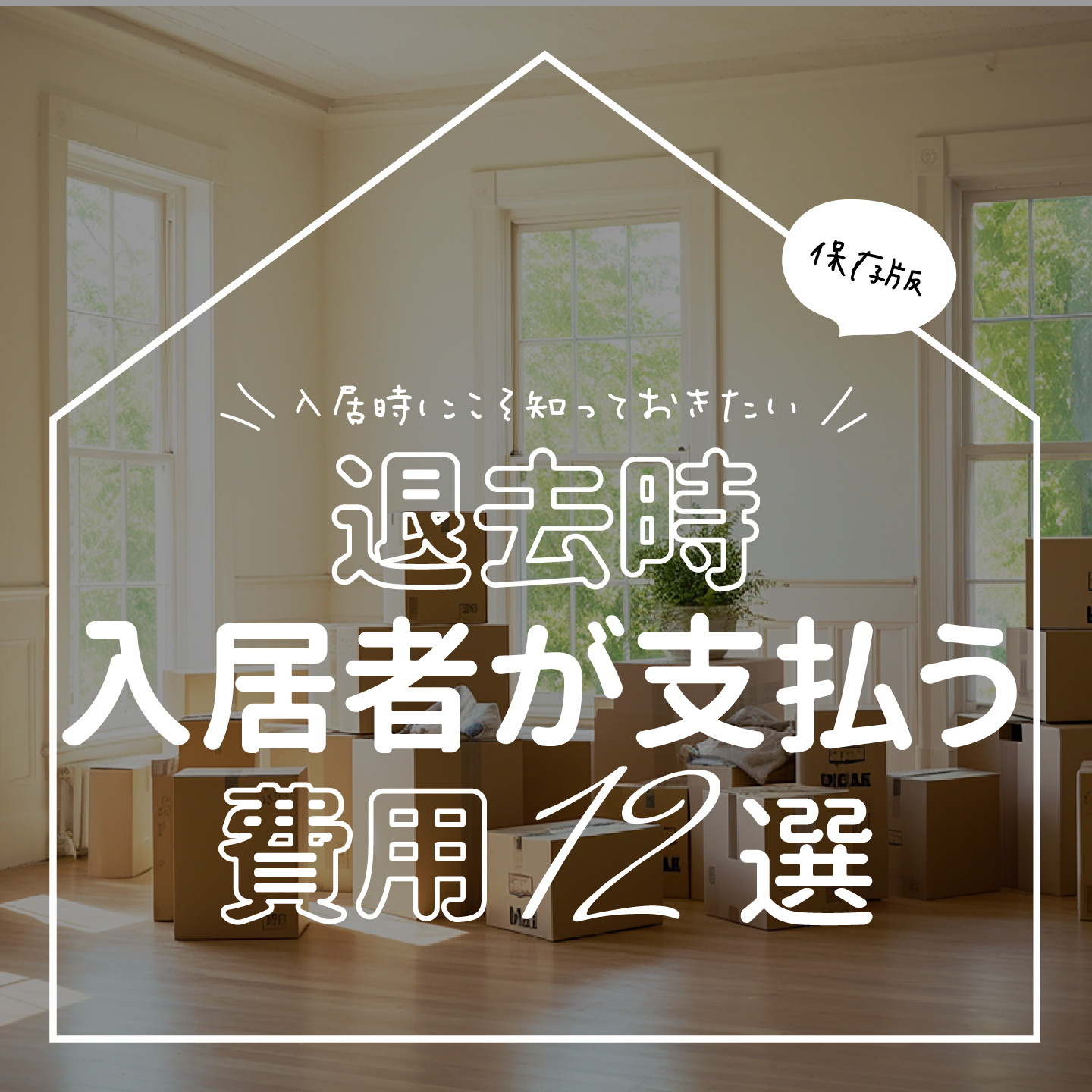 退去時入居者が支払う費用12選