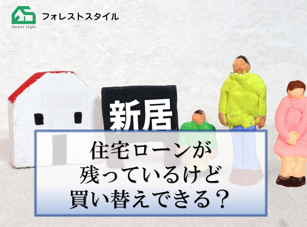 住宅ローンが残っているけど買い替えできる？の画像