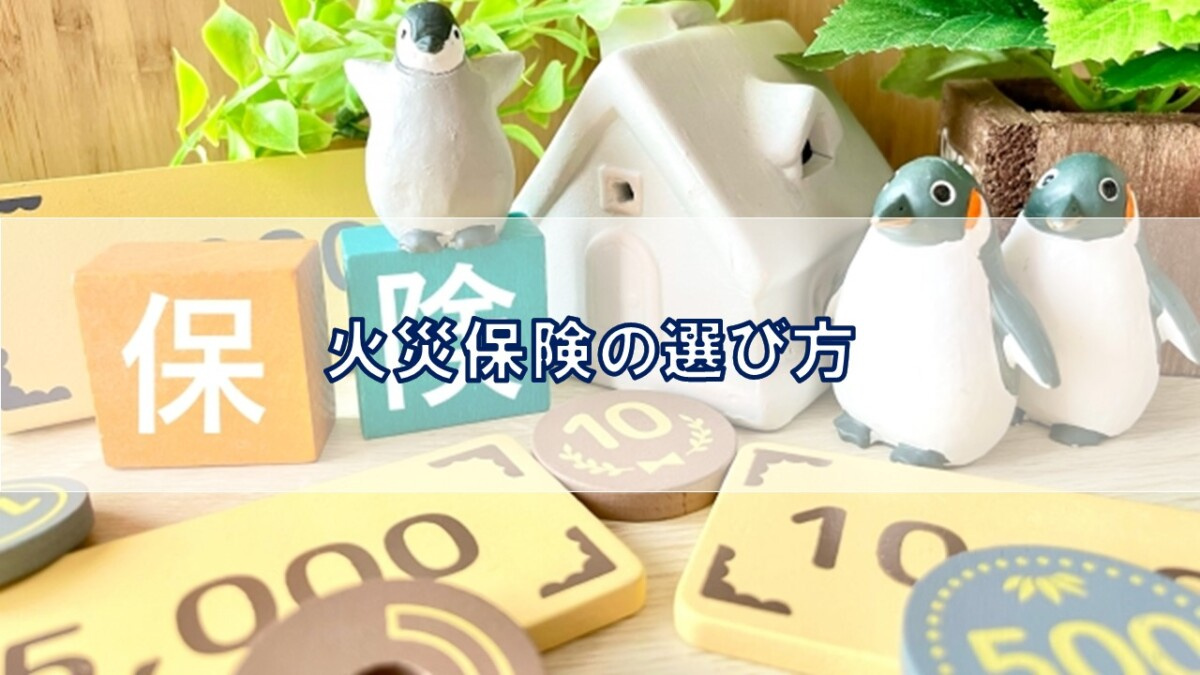 火災保険の選び方【高崎不動産情報ライブラリー】の画像