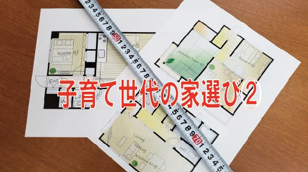 子育て世代の家選び②【高崎不動産情報ライブラリー】の画像
