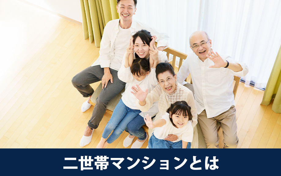 二世帯マンションを購入！二世帯マンションとは？