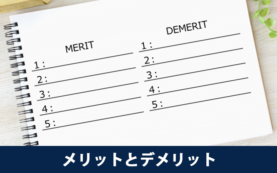 二世帯マンションを購入するメリットとデメリットとは