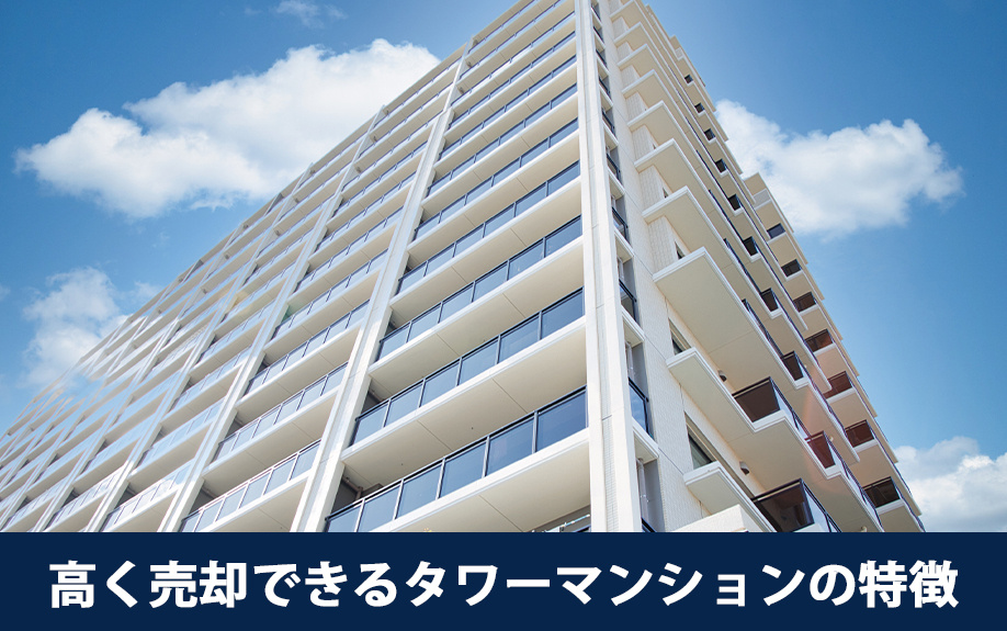 高く売却できるタワーマンションの特徴について