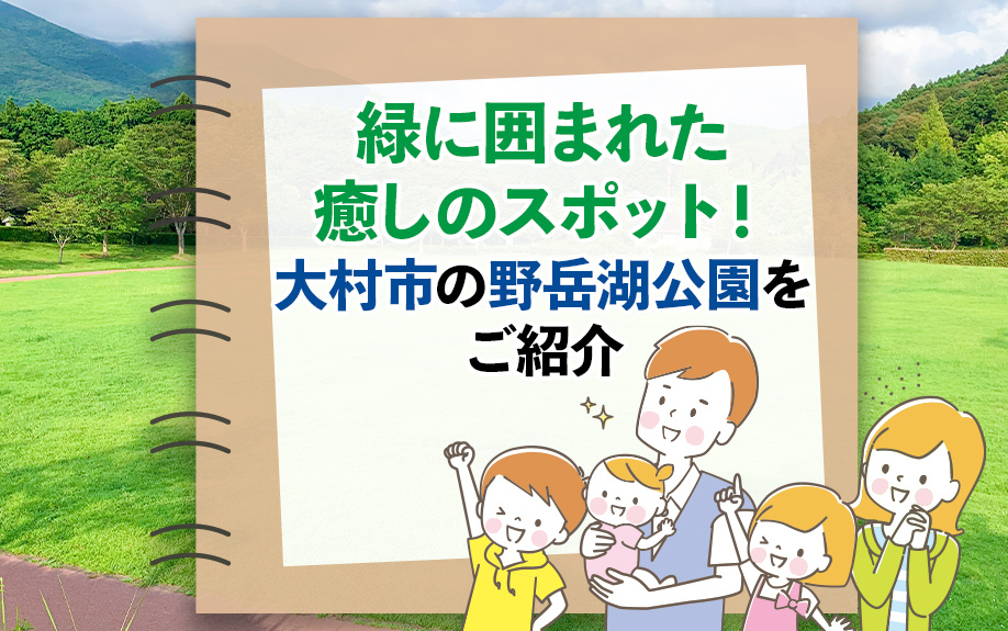 緑に囲まれた癒しのスポット！大村市の野岳湖公園をご紹介の画像