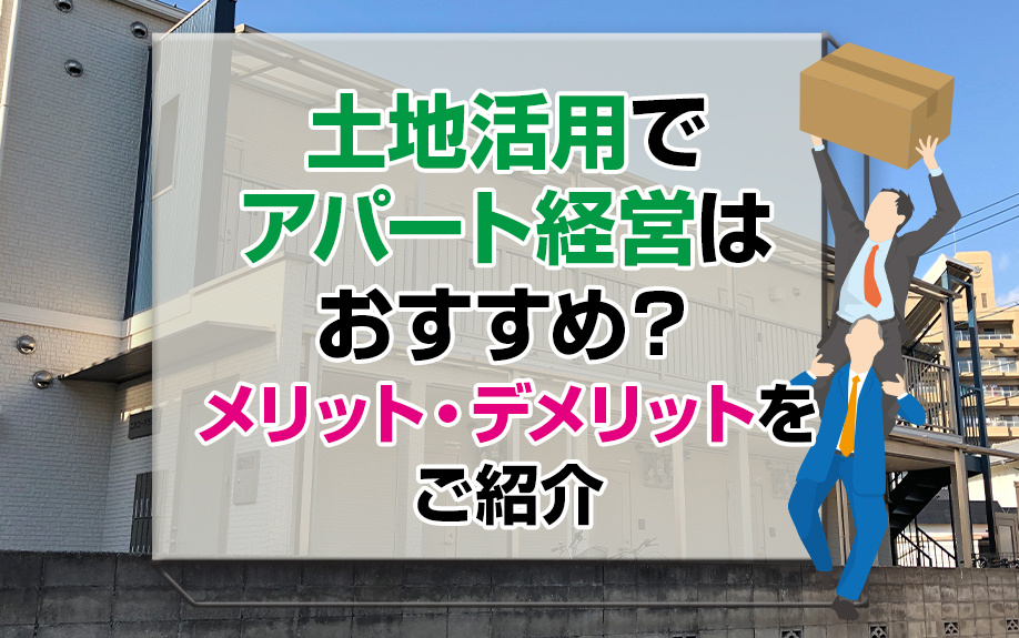 土地活用でアパート経営はおすすめ？メリット・デメリットをご紹介の画像