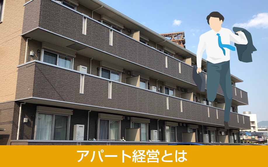 土地活用を始める前に要チェック！アパート経営とは
