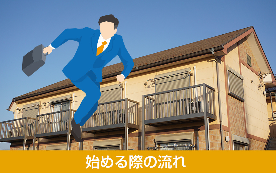 土地活用としてアパート経営を始める際の流れ