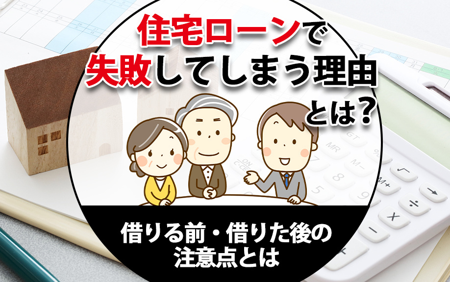 住宅ローンで失敗してしまう理由とは？借りる前・借りた後の注意点とはの画像