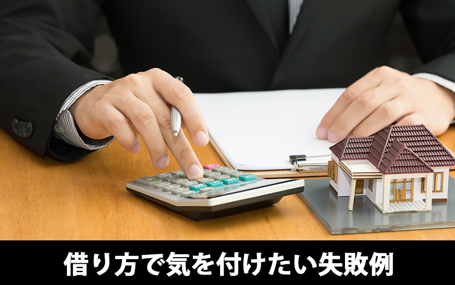 住宅ローンの借り方で気を付けたい失敗例と対策