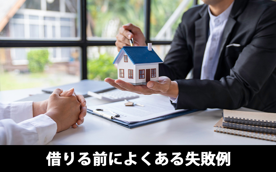 住宅ローンを借りる前によくある失敗例