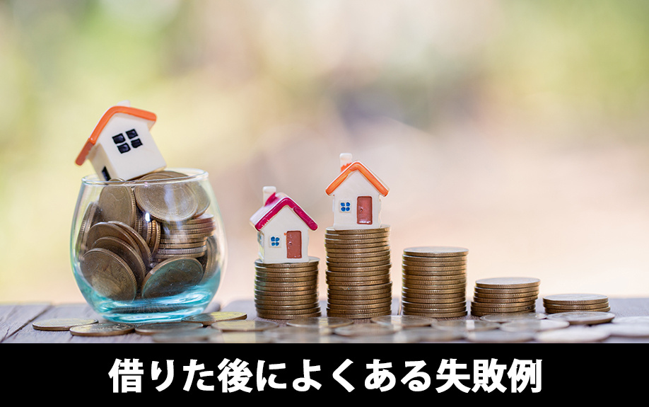 住宅ローンを借りた後によくある失敗例