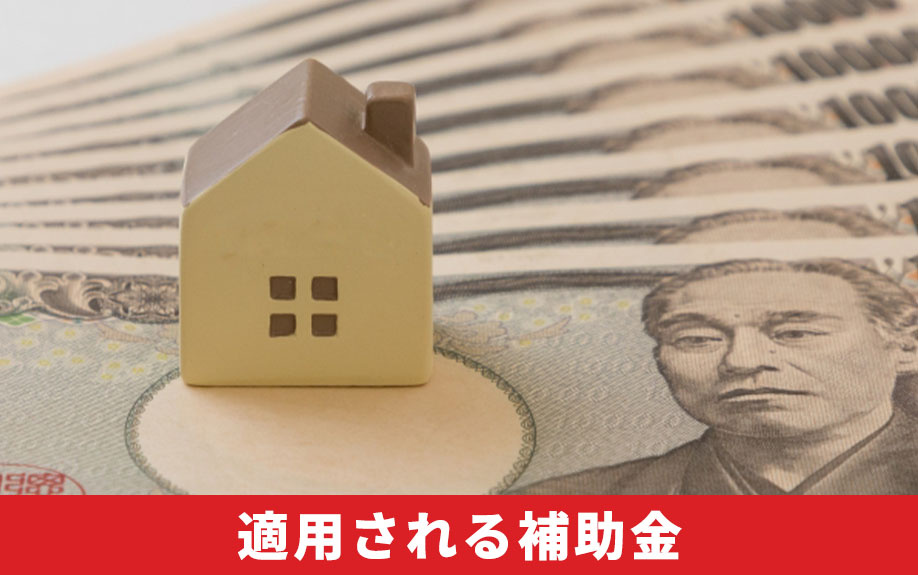 売却前に確認！家の解体費用に適用される補助金とは？