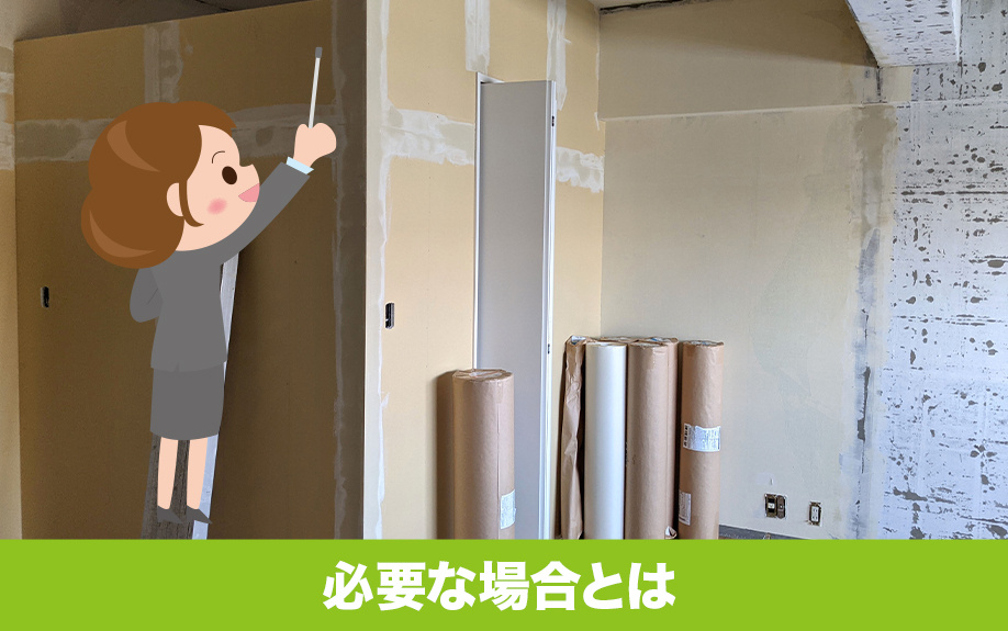 リノベーションをする際に建築確認申請が必要な場合とは