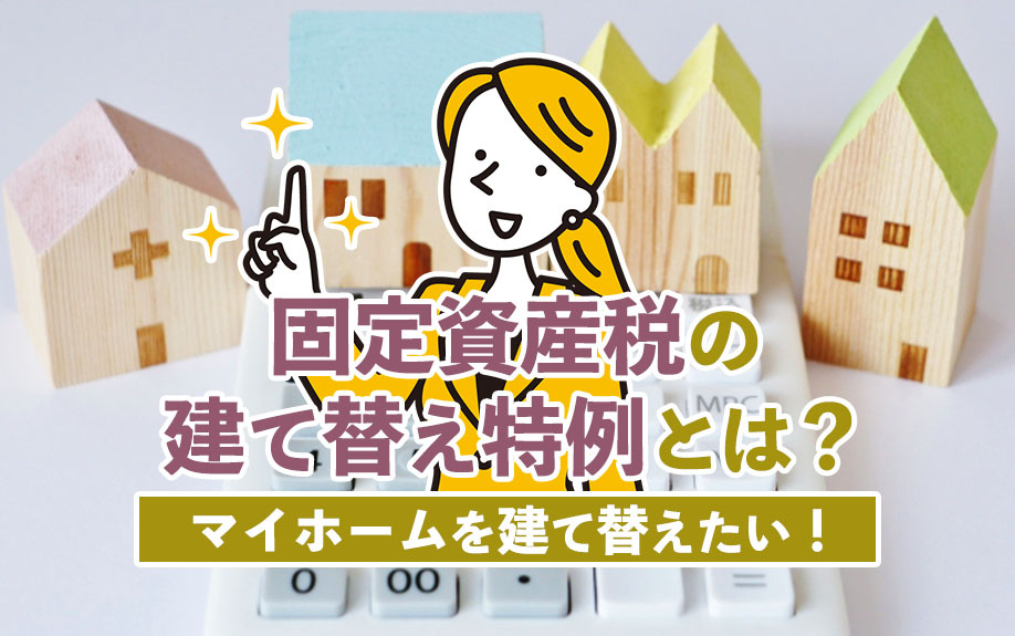 マイホームを建て替えたい！固定資産税の建て替え特例とは？の画像