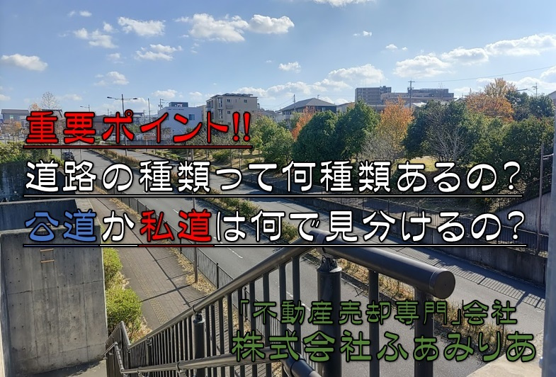 実務編54　道路の種類ってどのくらいあるの？公道か私道は何処で見分けるの？の画像