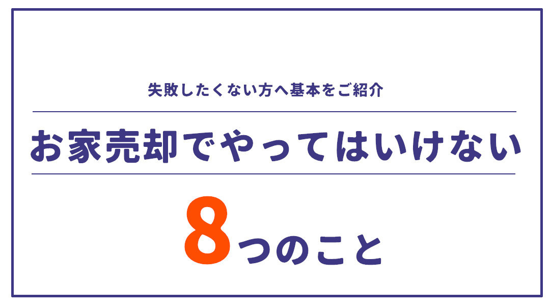 お家売却でやっていはいけない8つの事の画像
