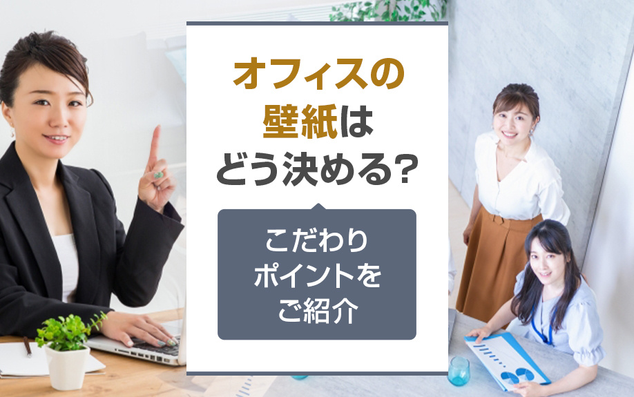 オフィスの壁紙はどう決める？こだわりポイントをご紹介