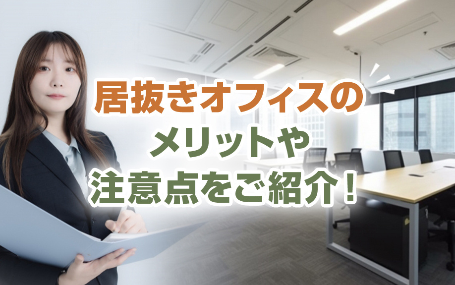 居抜きオフィスのメリットや注意点をご紹介！