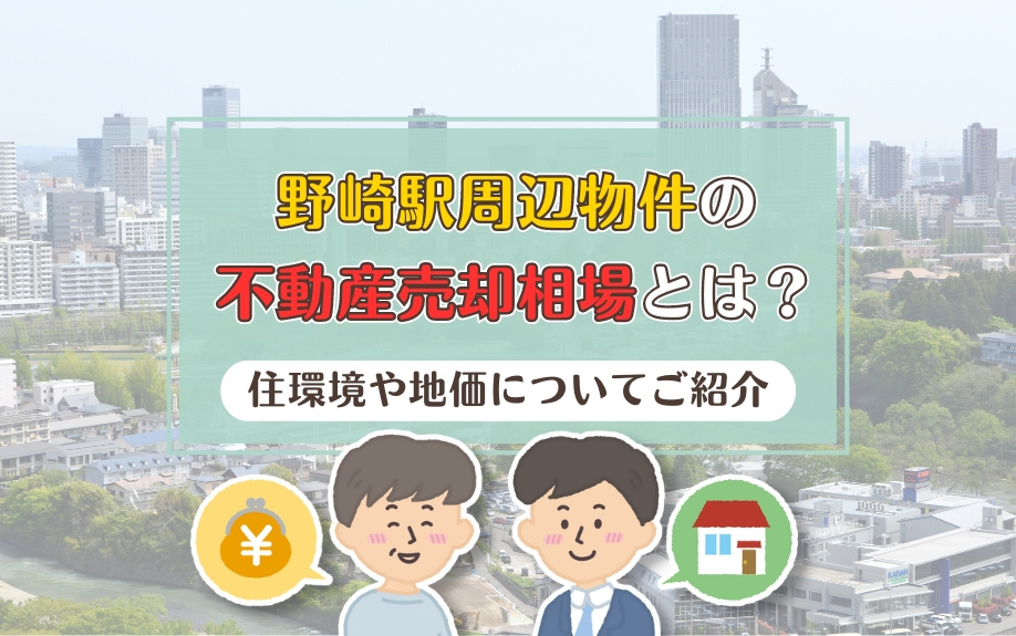 野崎駅周辺物件の不動産売却相場とは？住環境や地価についてご紹介の画像