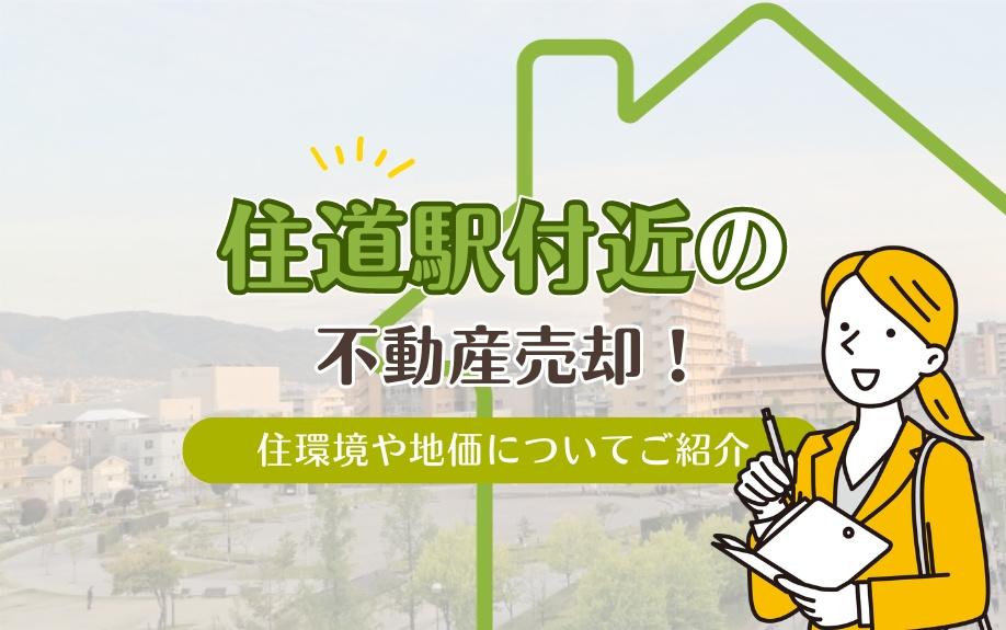 住道駅付近の不動産売却！住環境や地価についてご紹介の画像