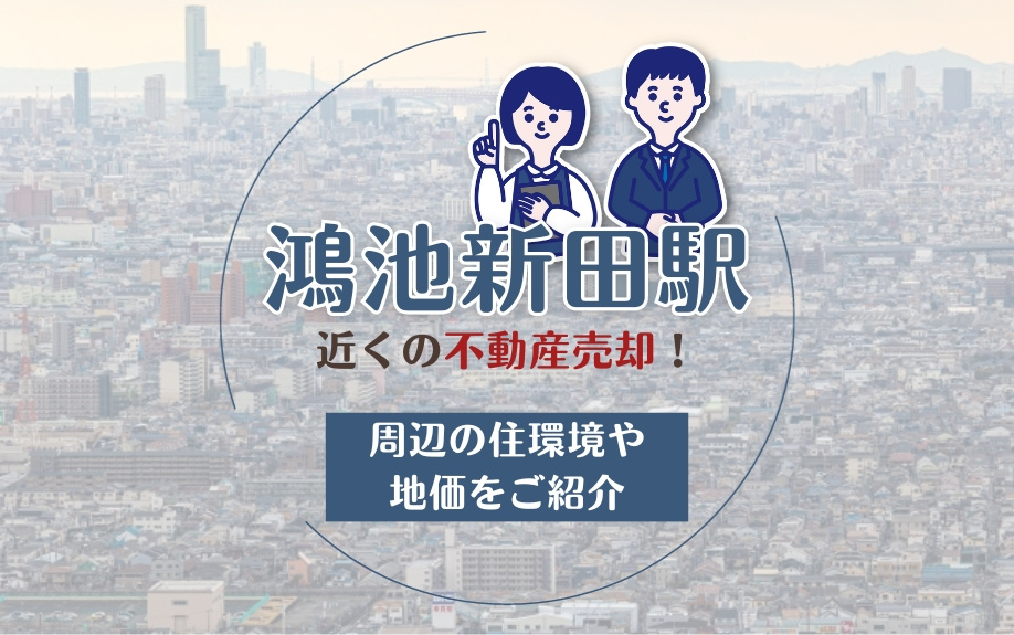 鴻池新田駅近くの不動産売却！周辺の住環境や地価をご紹介の画像