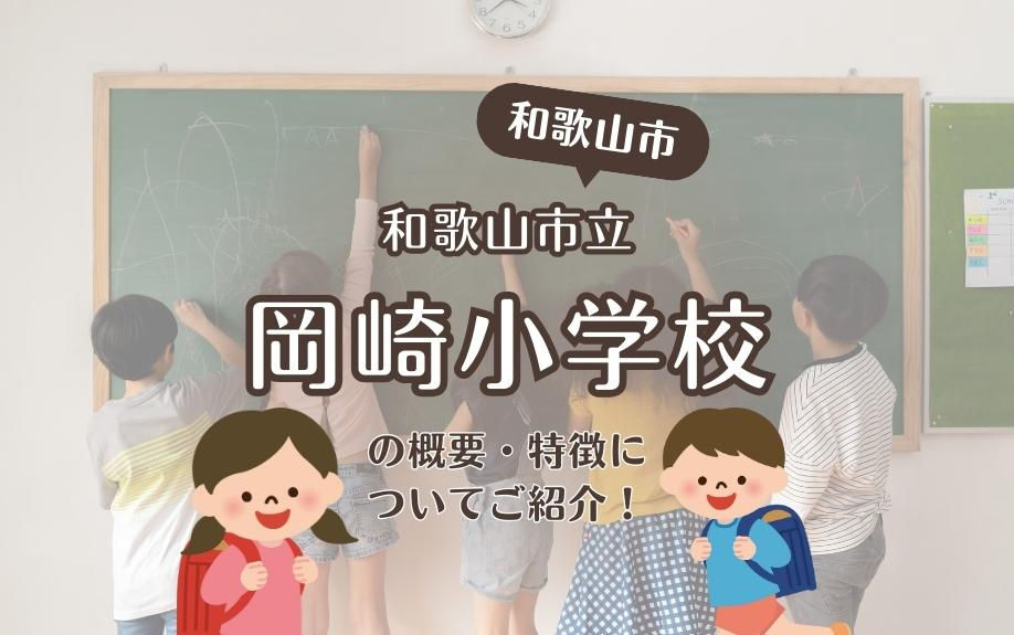 和歌山市和歌山市立岡崎小学校の概要・特徴についてご紹介！の画像