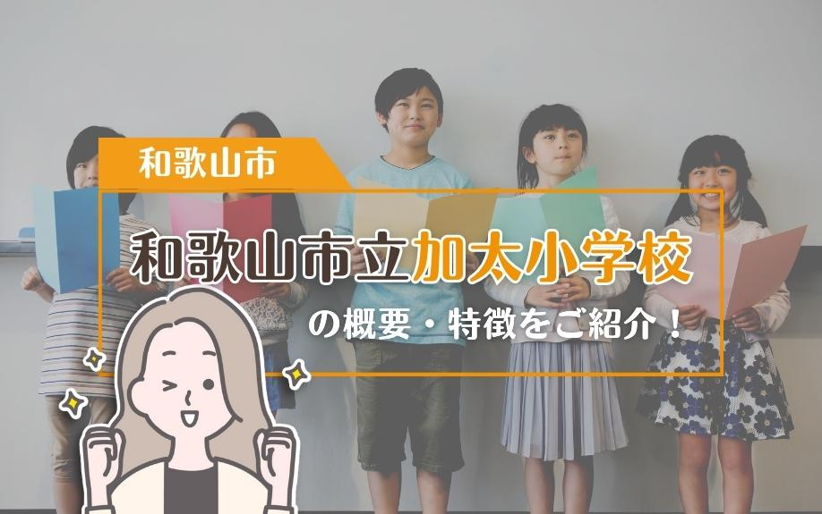 和歌山市和歌山市立加太小学校の概要・特徴をご紹介！の画像