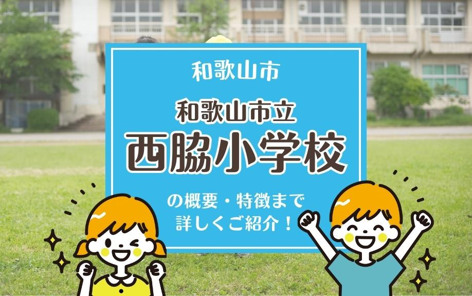 和歌山市和歌山市立西脇小学校の概要・特徴まで詳しくご紹介！の画像