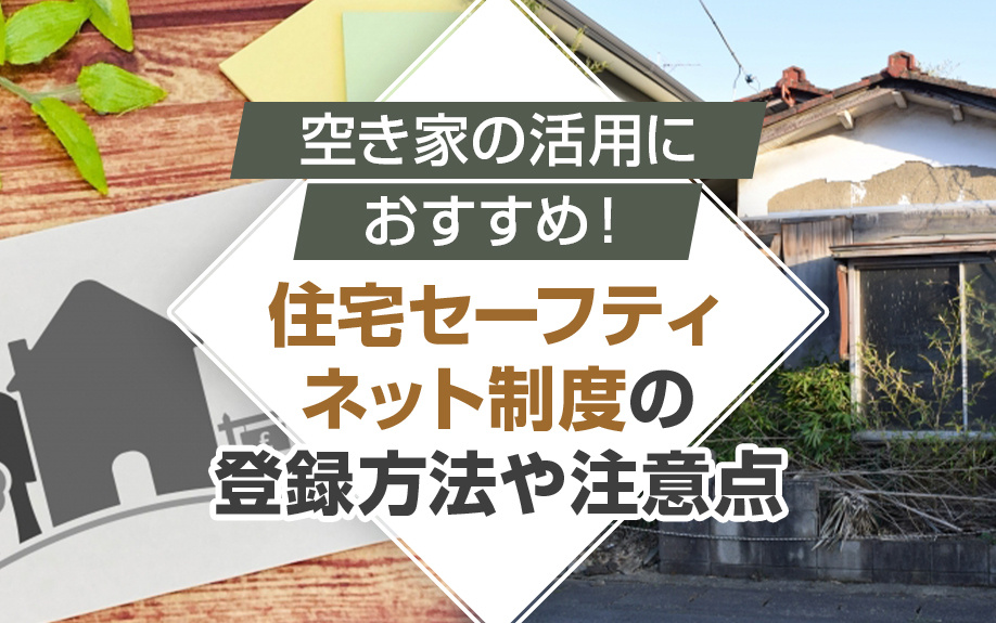 空き家の活用におすすめ！住宅セーフティネット制度の登録方法や注意点｜広島県の不動産売却・不動産査定(無料査定)のことならオールハウス株式会社